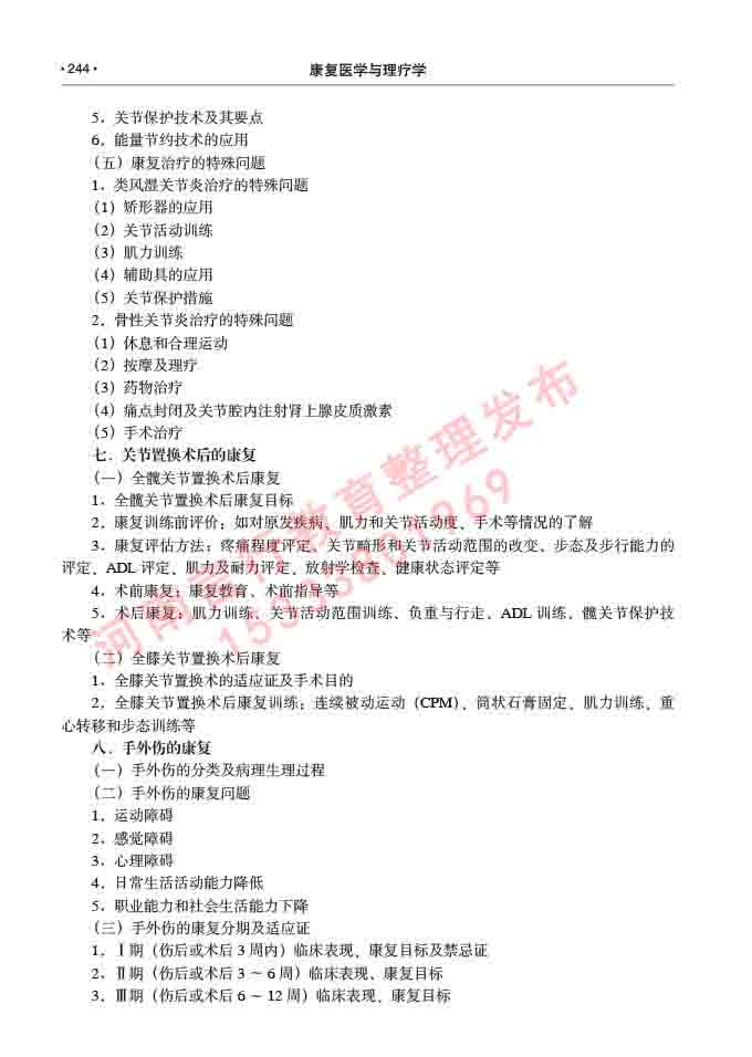同等学力人员申请临床医学(康复医学与理疗学)硕士研究生专业学位证学科综合水平考试大纲及复习真题试卷与答案-244.jpg