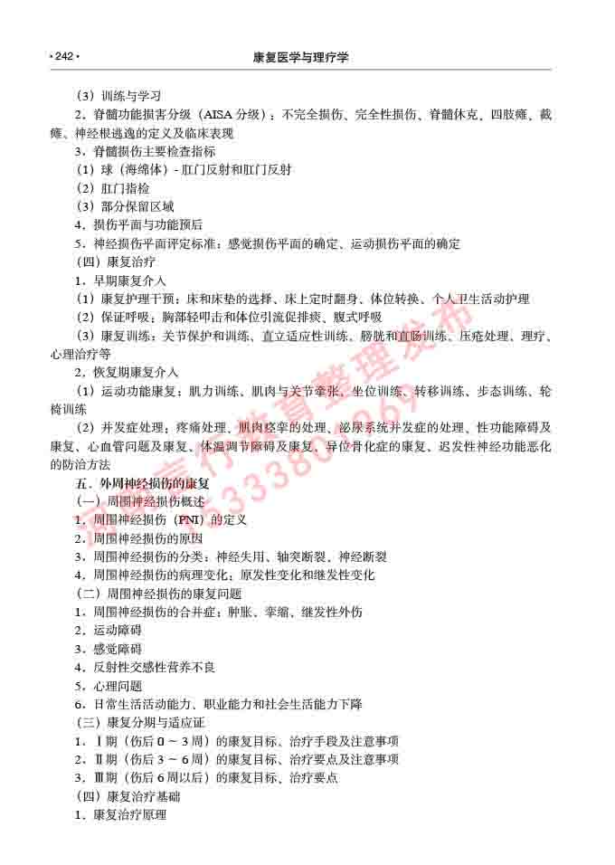 同等学力人员申请临床医学(康复医学与理疗学)硕士研究生专业学位证学科综合水平考试大纲及复习真题试卷与答案-242.jpg