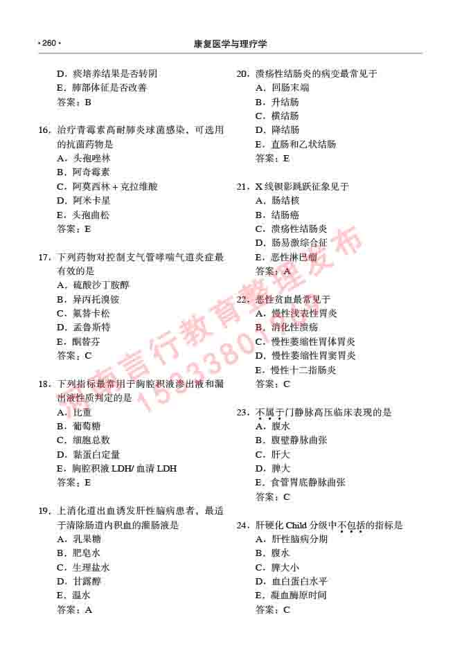 同等学力人员申请临床医学(康复医学与理疗学)硕士研究生专业学位证学科综合水平考试大纲及复习真题试卷与答案-260.jpg