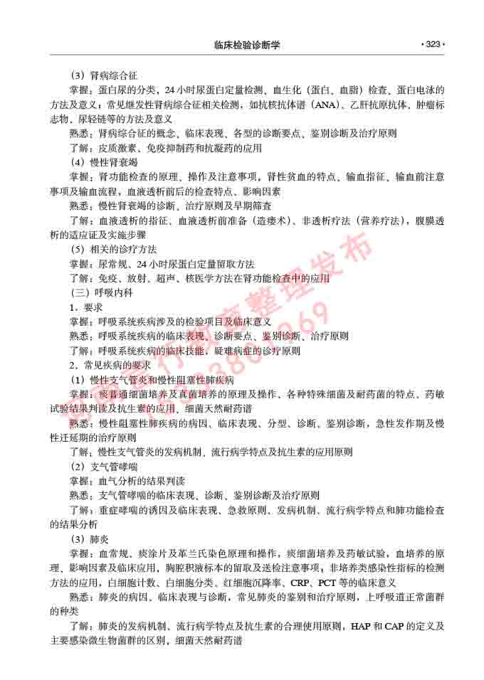 同等学力人员申请临床医学(临床检验诊断学)硕士研究生专业学位证学科综合水平考试大纲及复习真题试卷与答案-323.jpg