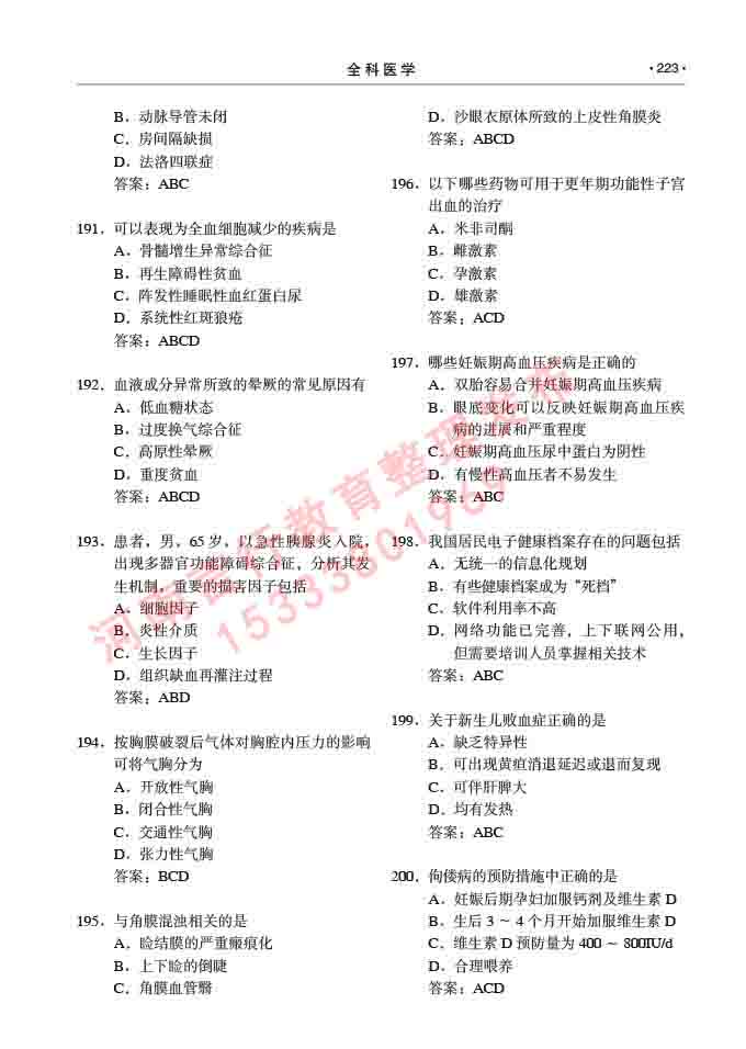 同等学力人员申请临床医学(全科医学)硕士研究生专业学位证学科综合水平考试大纲及复习真题试卷与答案-223.jpg