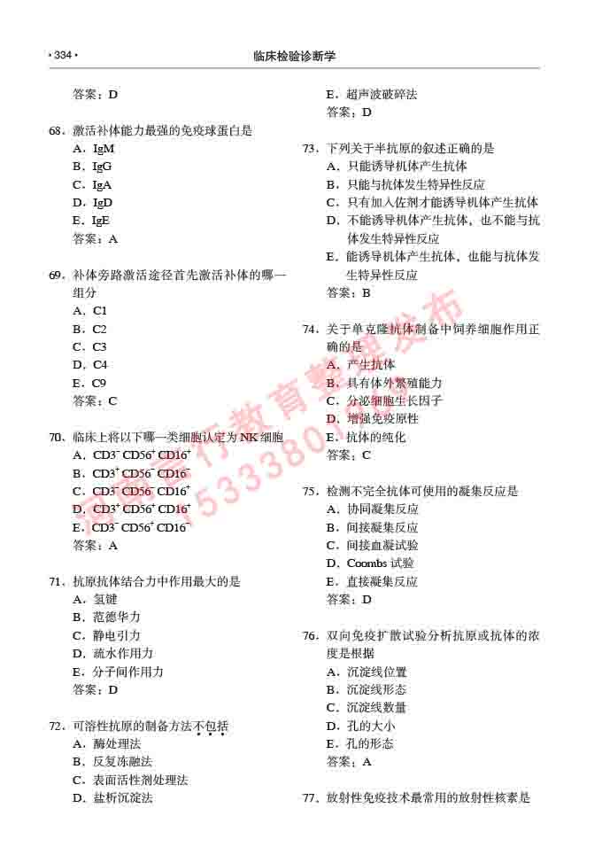 同等学力人员申请临床医学(临床检验诊断学)硕士研究生专业学位证学科综合水平考试大纲及复习真题试卷与答案-334.jpg