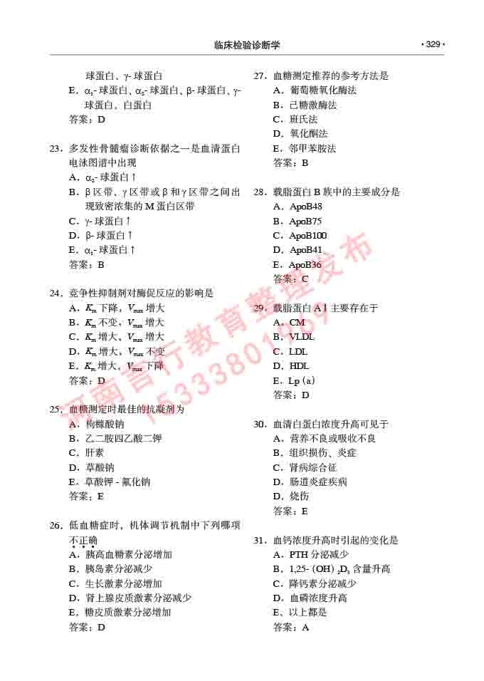 同等学力人员申请临床医学(临床检验诊断学)硕士研究生专业学位证学科综合水平考试大纲及复习真题试卷与答案-329.jpg