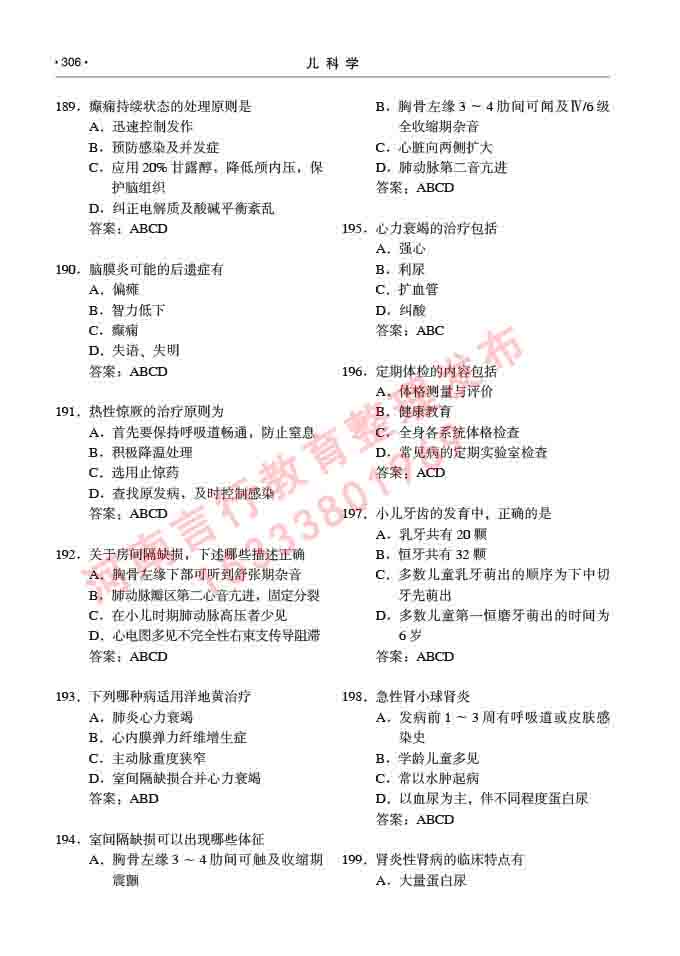 同等学力人员申请临床医学(儿科学)硕士研究生专业学位证学科综合水平考试大纲及复习真题试卷与答案-306.jpg