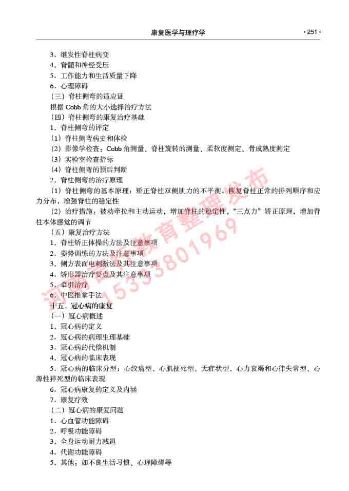 同等学力人员申请临床医学(康复医学与理疗学)硕士研究生专业学位证学科综合水平考试大纲及复习真题试卷与答案-251.jpg