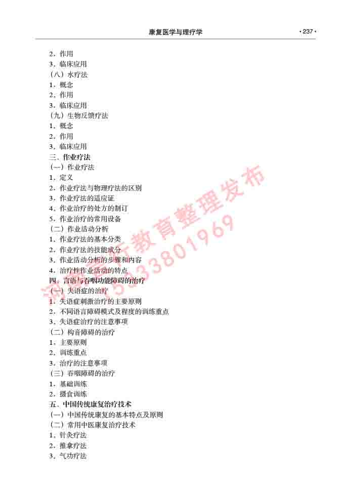 同等学力人员申请临床医学(康复医学与理疗学)硕士研究生专业学位证学科综合水平考试大纲及复习真题试卷与答案-237.jpg