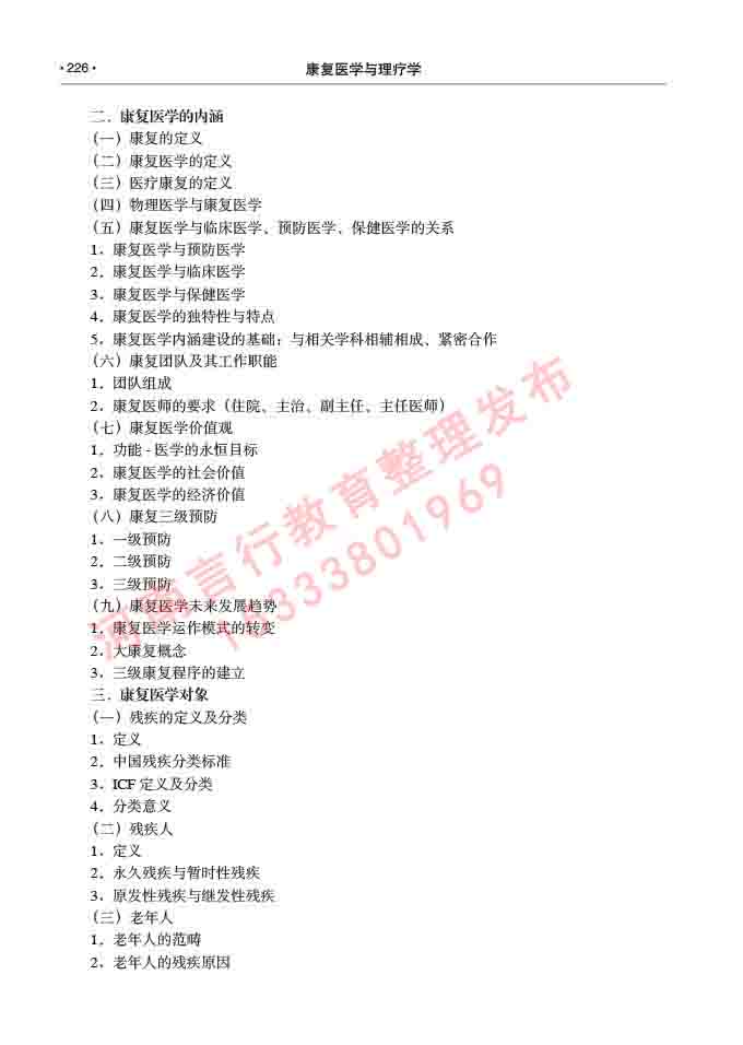 同等学力人员申请临床医学(康复医学与理疗学)硕士研究生专业学位证学科综合水平考试大纲及复习真题试卷与答案-226.jpg