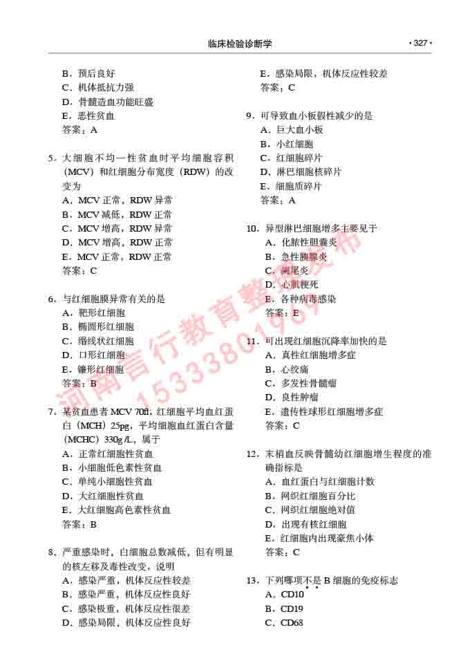 同等学力人员申请临床医学(临床检验诊断学)硕士研究生专业学位证学科综合水平考试大纲及复习真题试卷与答案-327.jpg