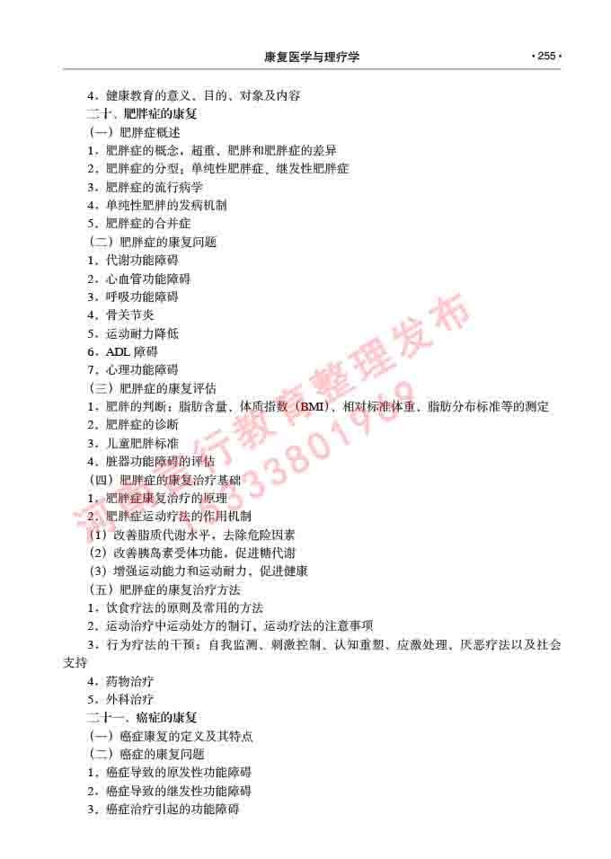 同等学力人员申请临床医学(康复医学与理疗学)硕士研究生专业学位证学科综合水平考试大纲及复习真题试卷与答案-255.jpg
