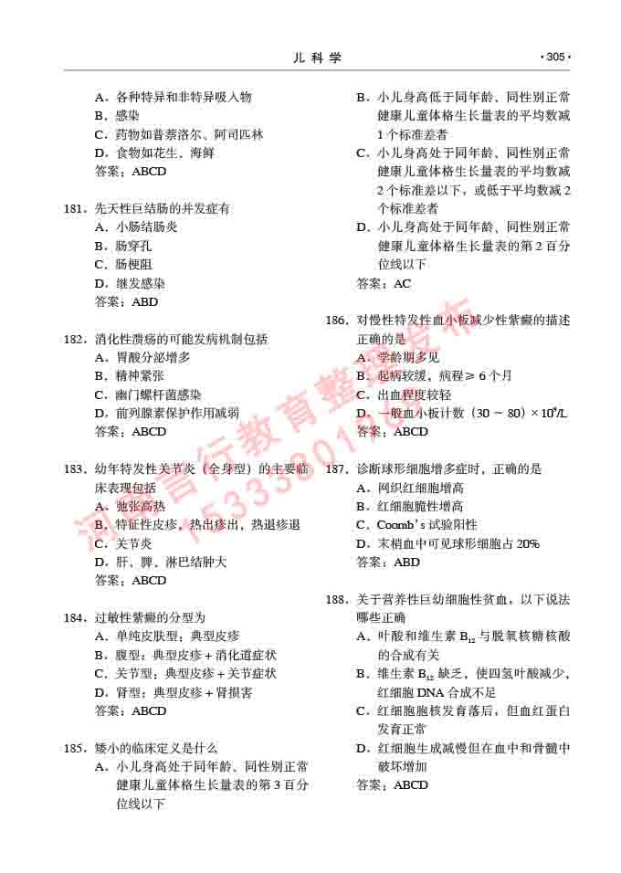 同等学力人员申请临床医学(儿科学)硕士研究生专业学位证学科综合水平考试大纲及复习真题试卷与答案-305.jpg
