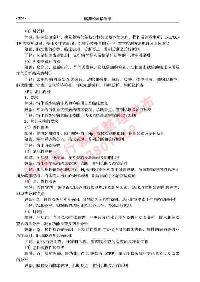 同等学力人员申请临床医学(临床检验诊断学)硕士研究生专业学位证学科综合水平考试大纲及复习真题试卷与答案-324.jpg