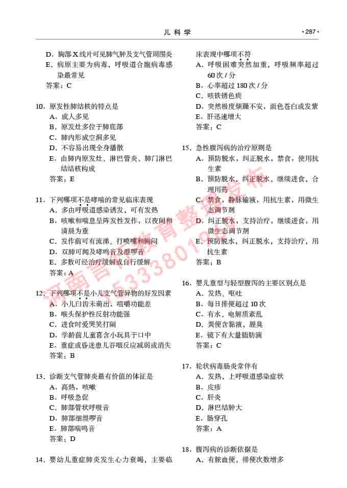 同等学力人员申请临床医学(儿科学)硕士研究生专业学位证学科综合水平考试大纲及复习真题试卷与答案-287.jpg