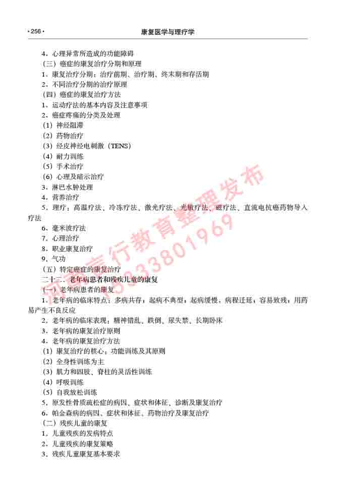 同等学力人员申请临床医学(康复医学与理疗学)硕士研究生专业学位证学科综合水平考试大纲及复习真题试卷与答案-256.jpg
