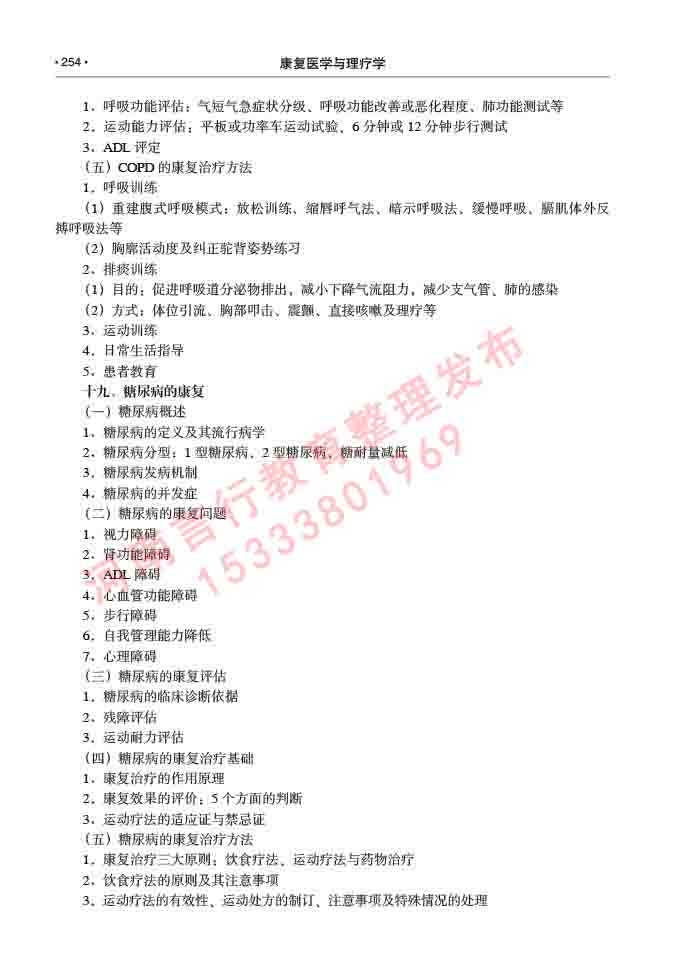 同等学力人员申请临床医学(康复医学与理疗学)硕士研究生专业学位证学科综合水平考试大纲及复习真题试卷与答案-254.jpg