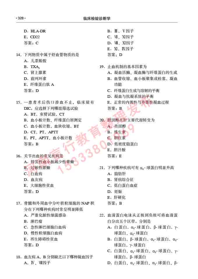 同等学力人员申请临床医学(临床检验诊断学)硕士研究生专业学位证学科综合水平考试大纲及复习真题试卷与答案-328.jpg