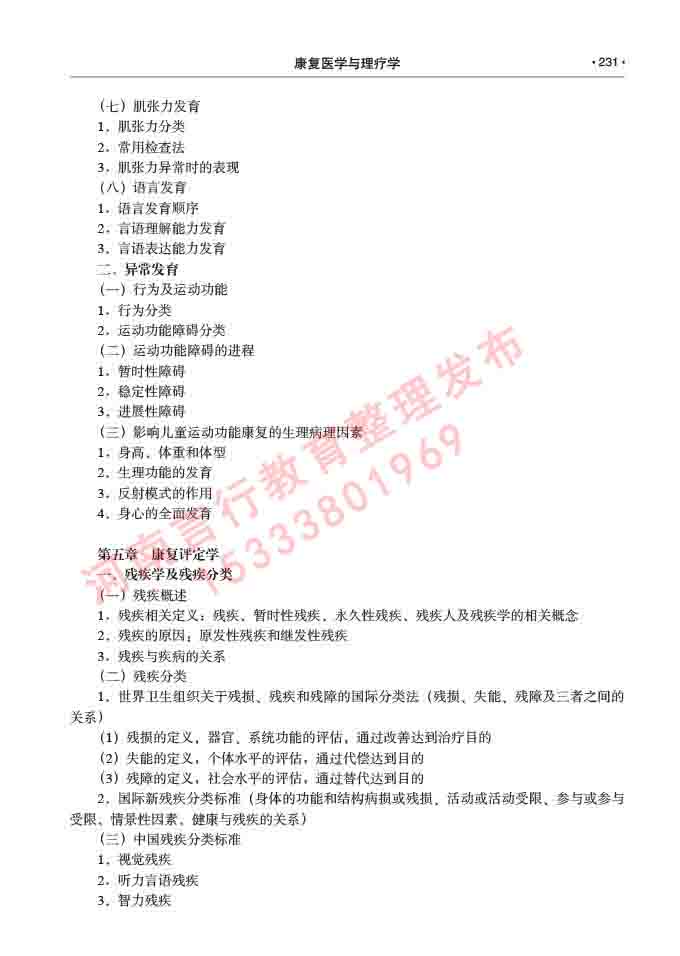 同等学力人员申请临床医学(康复医学与理疗学)硕士研究生专业学位证学科综合水平考试大纲及复习真题试卷与答案-231.jpg
