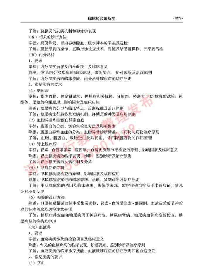 同等学力人员申请临床医学(临床检验诊断学)硕士研究生专业学位证学科综合水平考试大纲及复习真题试卷与答案-325.jpg
