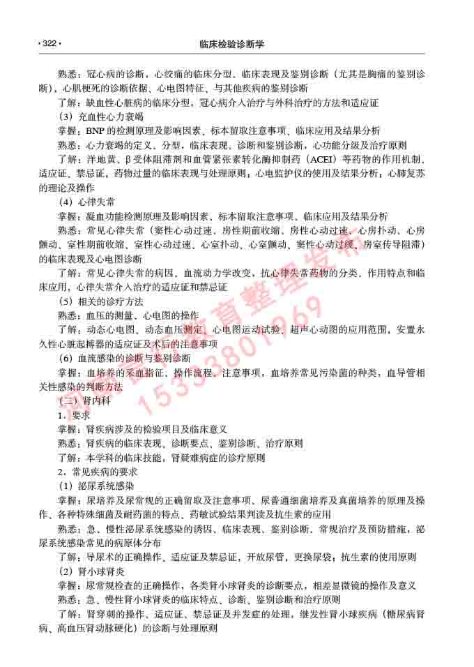 同等学力人员申请临床医学(临床检验诊断学)硕士研究生专业学位证学科综合水平考试大纲及复习真题试卷与答案-322.jpg