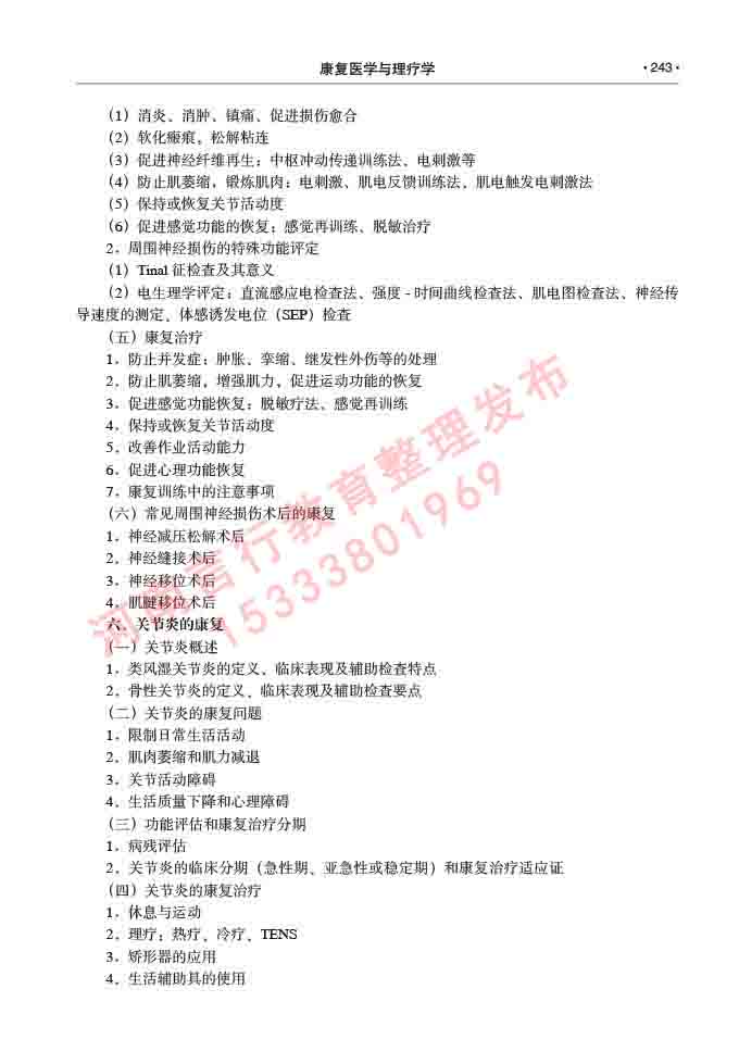 同等学力人员申请临床医学(康复医学与理疗学)硕士研究生专业学位证学科综合水平考试大纲及复习真题试卷与答案-243.jpg