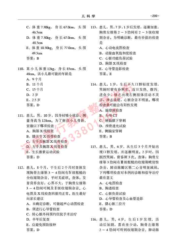 同等学力人员申请临床医学(儿科学)硕士研究生专业学位证学科综合水平考试大纲及复习真题试卷与答案-299.jpg