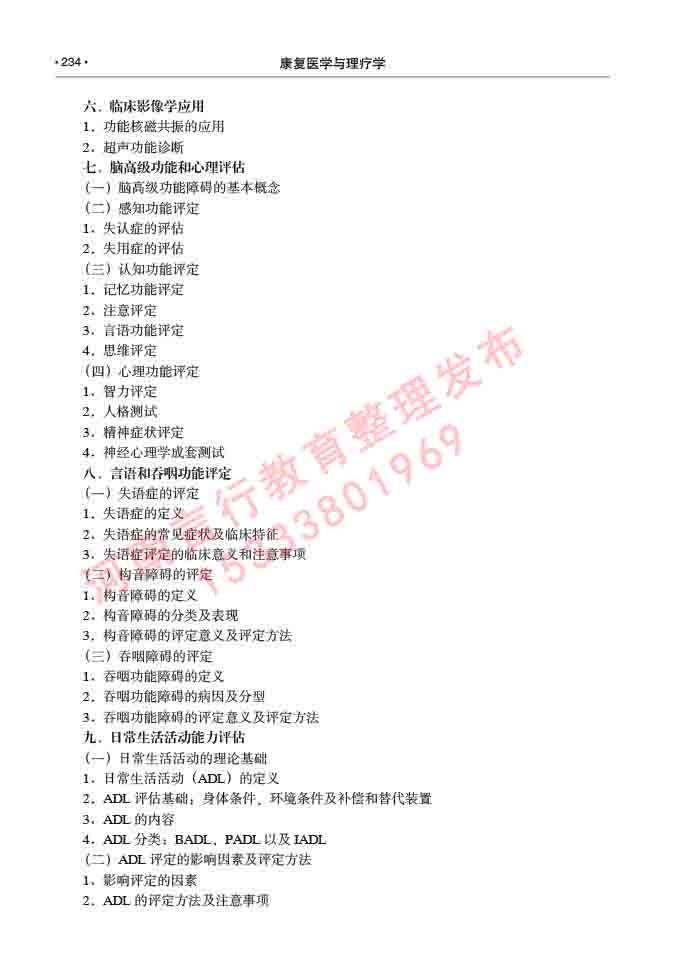 同等学力人员申请临床医学(康复医学与理疗学)硕士研究生专业学位证学科综合水平考试大纲及复习真题试卷与答案-234.jpg