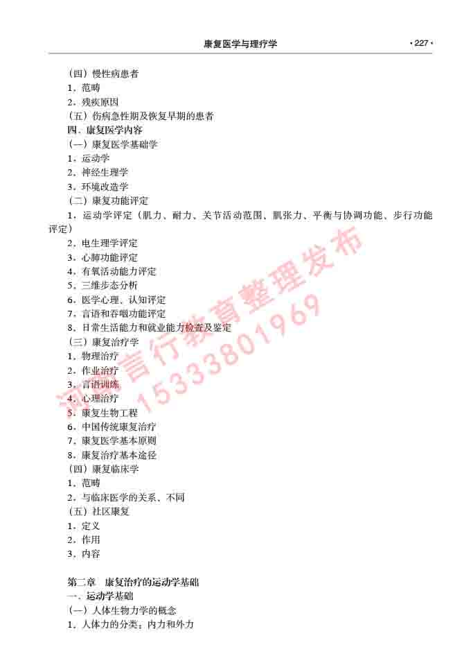 同等学力人员申请临床医学(康复医学与理疗学)硕士研究生专业学位证学科综合水平考试大纲及复习真题试卷与答案-227.jpg