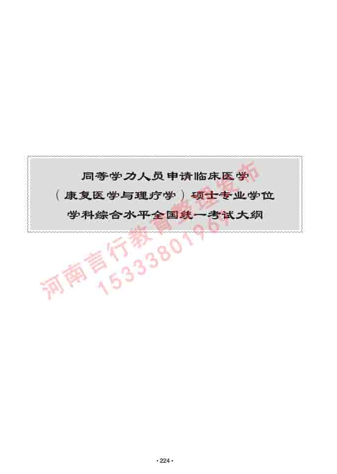 同等学力人员申请临床医学(康复医学与理疗学)硕士研究生专业学位证学科综合水平考试大纲及复习真题试卷与答案-224.jpg