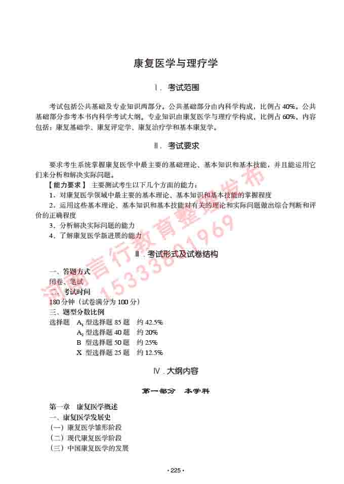 同等学力人员申请临床医学(康复医学与理疗学)硕士研究生专业学位证学科综合水平考试大纲及复习真题试卷与答案-225.jpg