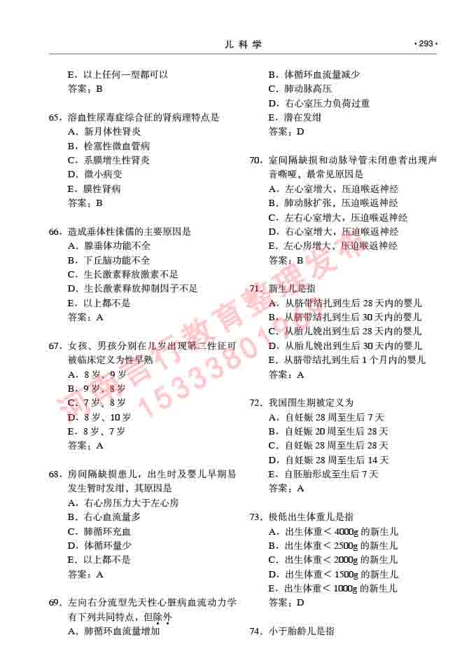 同等学力人员申请临床医学(儿科学)硕士研究生专业学位证学科综合水平考试大纲及复习真题试卷与答案-293.jpg