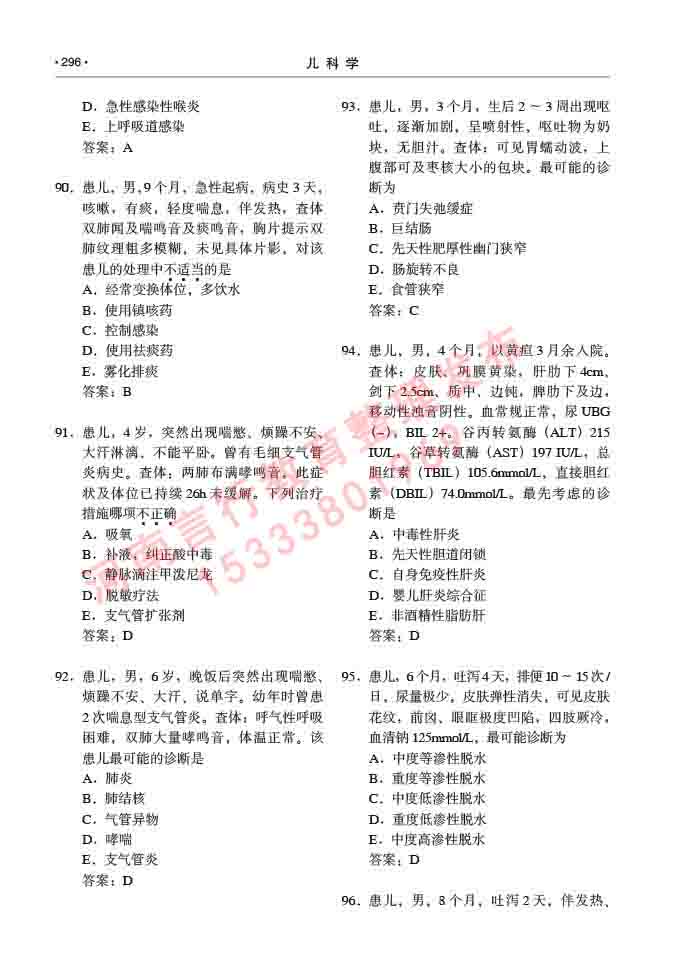 同等学力人员申请临床医学(儿科学)硕士研究生专业学位证学科综合水平考试大纲及复习真题试卷与答案-296.jpg
