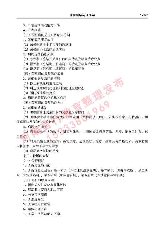 同等学力人员申请临床医学(康复医学与理疗学)硕士研究生专业学位证学科综合水平考试大纲及复习真题试卷与答案-249.jpg