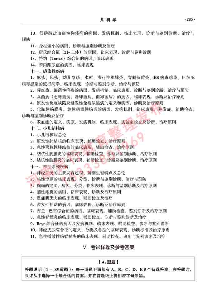 同等学力人员申请临床医学(儿科学)硕士研究生专业学位证学科综合水平考试大纲及复习真题试卷与答案-285.jpg