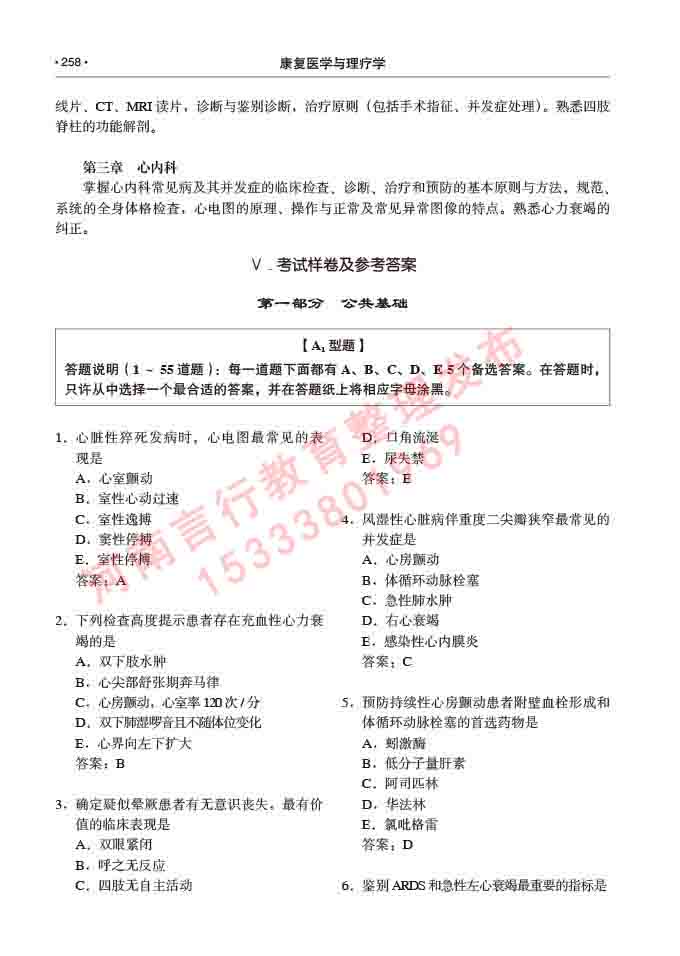 同等学力人员申请临床医学(康复医学与理疗学)硕士研究生专业学位证学科综合水平考试大纲及复习真题试卷与答案-258.jpg