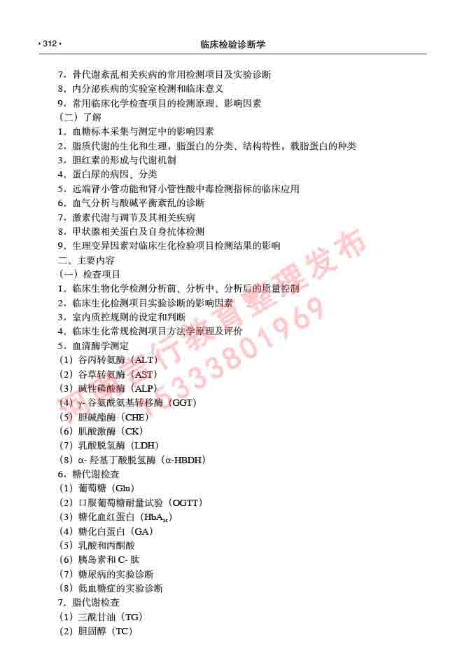 同等学力人员申请临床医学(临床检验诊断学)硕士研究生专业学位证学科综合水平考试大纲及复习真题试卷与答案-312.jpg