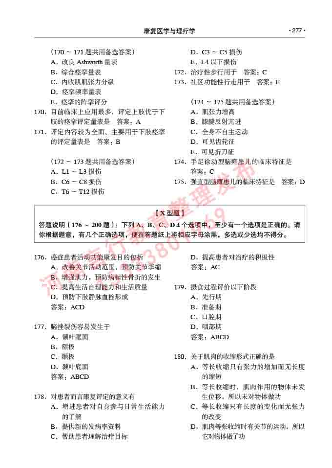 同等学力人员申请临床医学(康复医学与理疗学)硕士研究生专业学位证学科综合水平考试大纲及复习真题试卷与答案-277.jpg