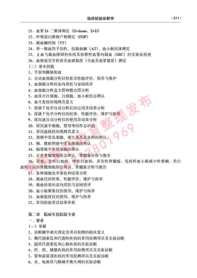 同等学力人员申请临床医学(临床检验诊断学)硕士研究生专业学位证学科综合水平考试大纲及复习真题试卷与答案-311.jpg