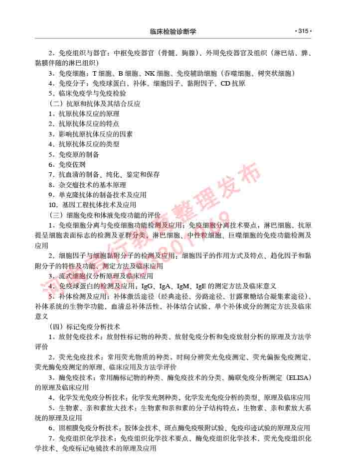 同等学力人员申请临床医学(临床检验诊断学)硕士研究生专业学位证学科综合水平考试大纲及复习真题试卷与答案-315.jpg