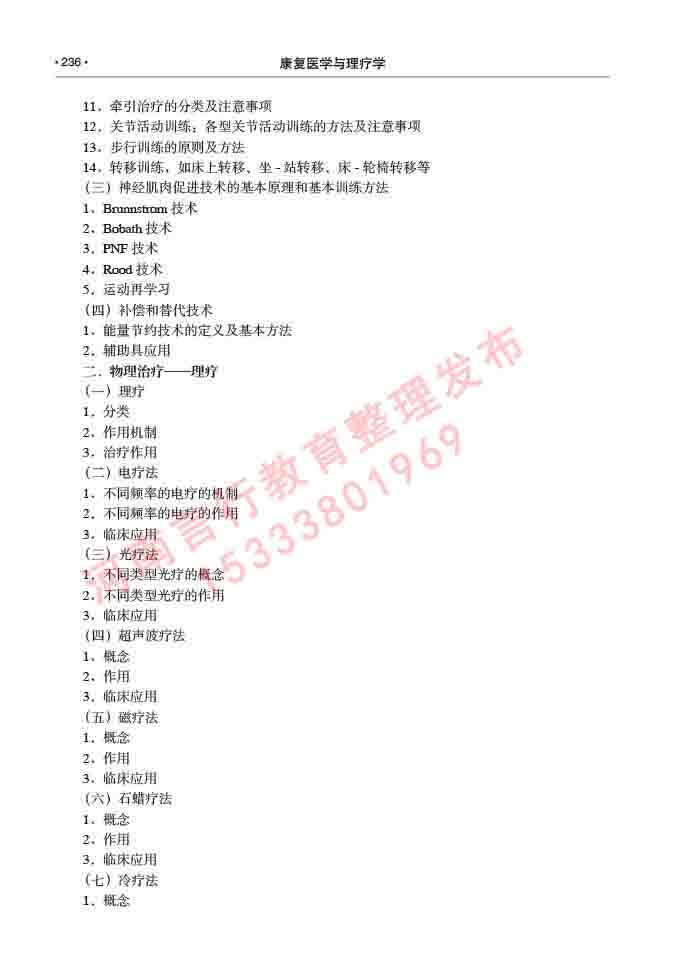 同等学力人员申请临床医学(康复医学与理疗学)硕士研究生专业学位证学科综合水平考试大纲及复习真题试卷与答案-236.jpg