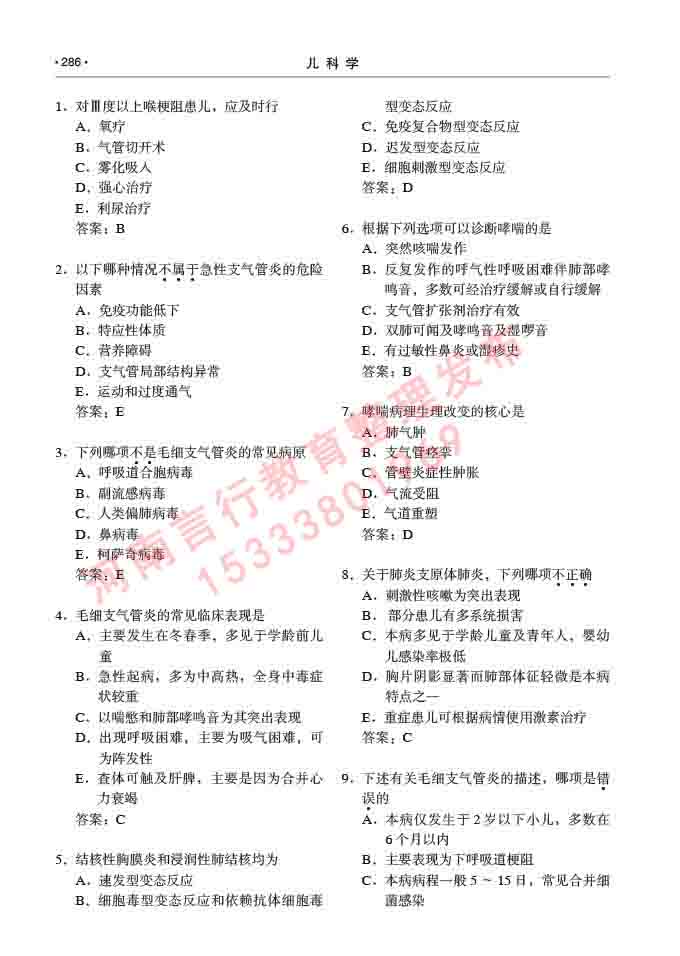 同等学力人员申请临床医学(儿科学)硕士研究生专业学位证学科综合水平考试大纲及复习真题试卷与答案-286.jpg