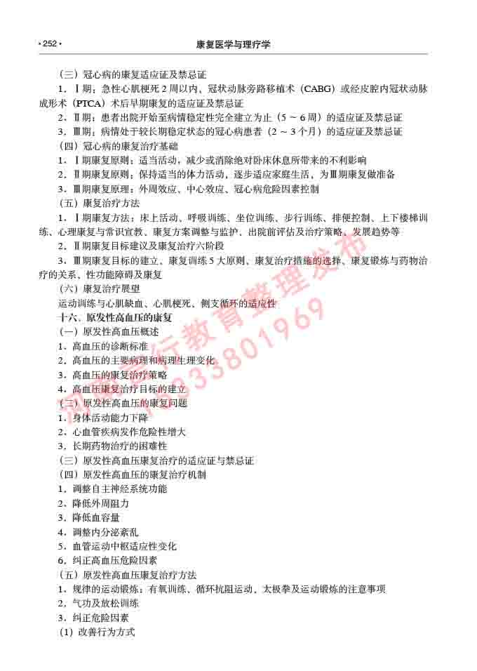 同等学力人员申请临床医学(康复医学与理疗学)硕士研究生专业学位证学科综合水平考试大纲及复习真题试卷与答案-252.jpg
