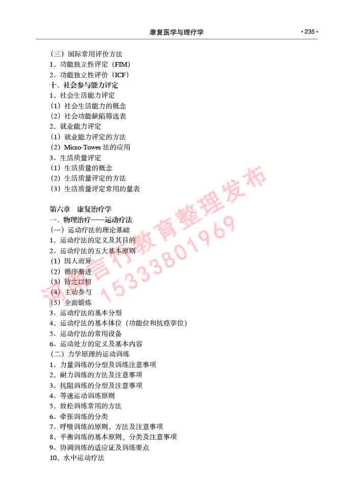 同等学力人员申请临床医学(康复医学与理疗学)硕士研究生专业学位证学科综合水平考试大纲及复习真题试卷与答案-235.jpg