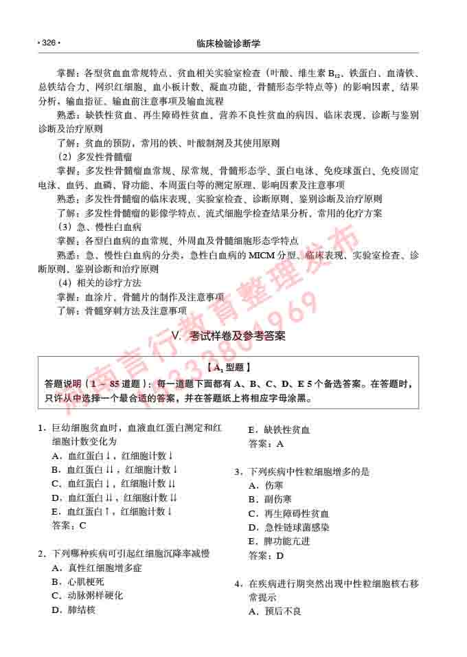 同等学力人员申请临床医学(临床检验诊断学)硕士研究生专业学位证学科综合水平考试大纲及复习真题试卷与答案-326.jpg