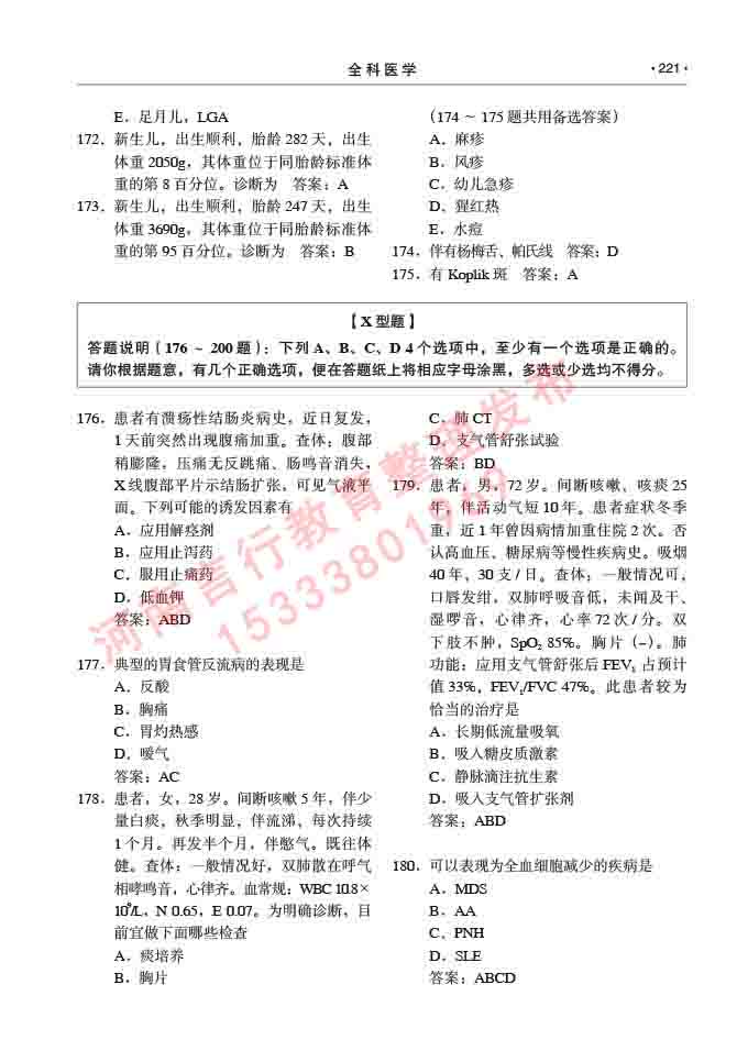 同等学力人员申请临床医学(全科医学)硕士研究生专业学位证学科综合水平考试大纲及复习真题试卷与答案-221.jpg