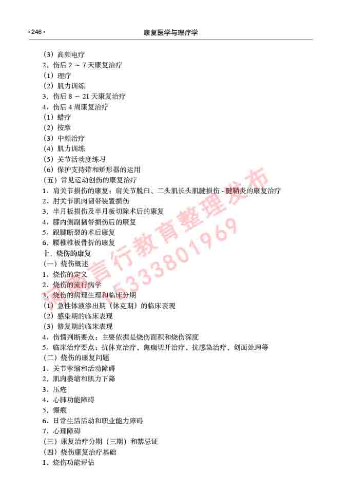 同等学力人员申请临床医学(康复医学与理疗学)硕士研究生专业学位证学科综合水平考试大纲及复习真题试卷与答案-246.jpg