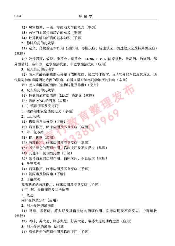 同等学力人员申请临床医学(麻醉学)硕士研究生专业学位证学科综合水平考试大纲及复习真题试卷与答案-394.jpg