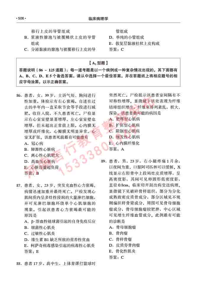 同等学力人员申请硕士研究生临床医学(临床病理学)专业学位证学科综合水平考试大纲及复习真题试卷与答案-506.jpg