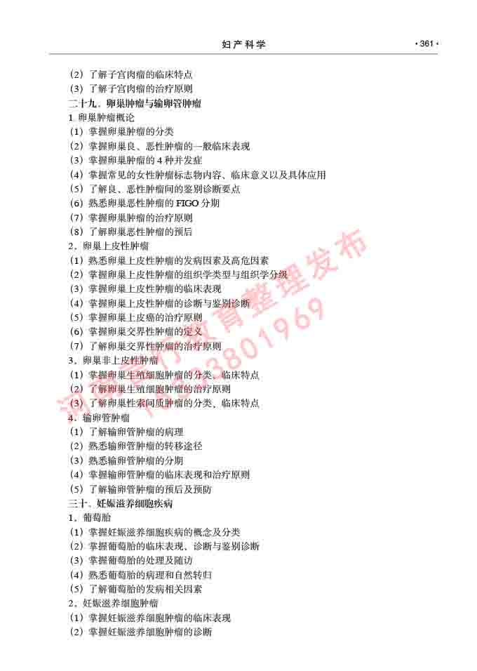 同等学力人员申请临床医学(妇产科学)硕士研究生专业学位证学科综合水平考试大纲及复习真题试卷与答案-361.jpg