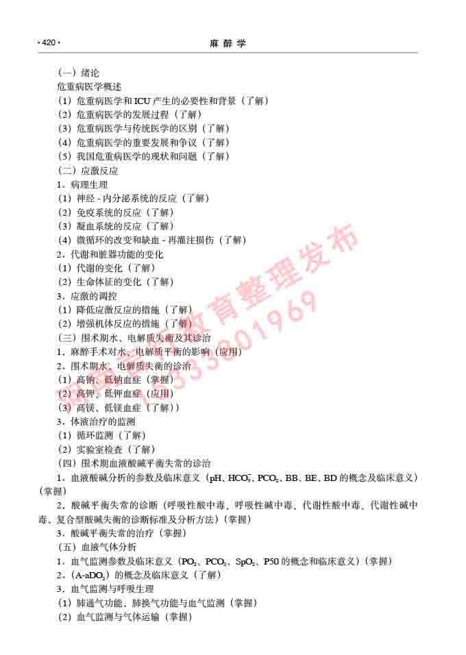 同等学力人员申请临床医学(麻醉学)硕士研究生专业学位证学科综合水平考试大纲及复习真题试卷与答案-420.jpg