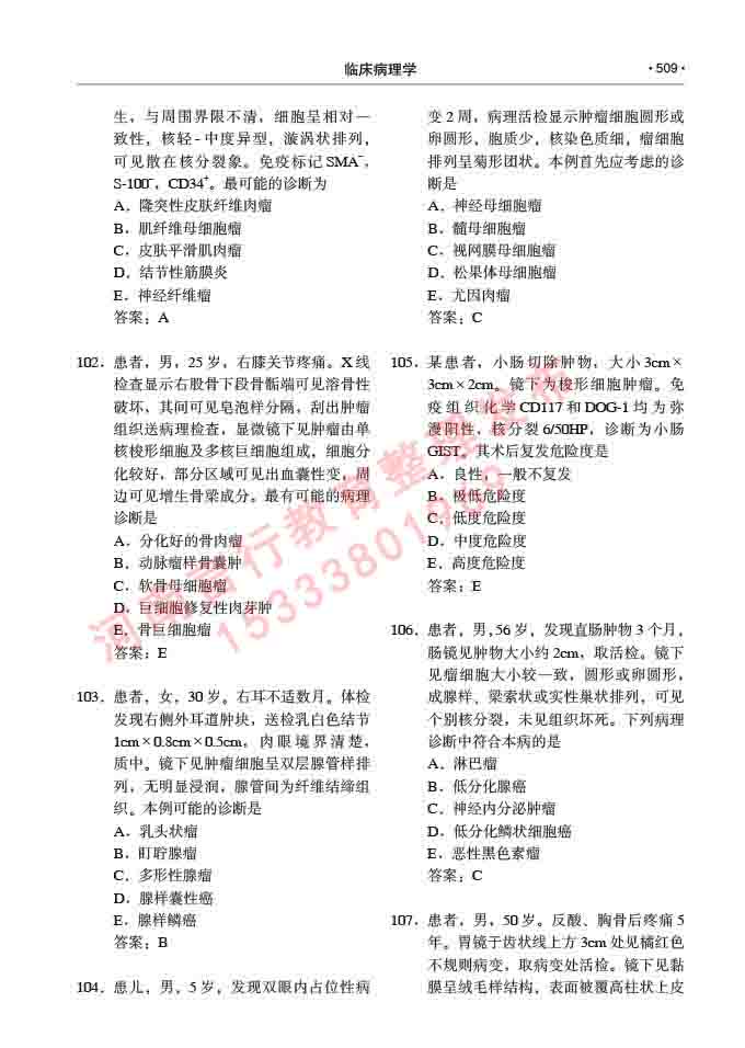 同等学力人员申请硕士研究生临床医学(临床病理学)专业学位证学科综合水平考试大纲及复习真题试卷与答案-509.jpg