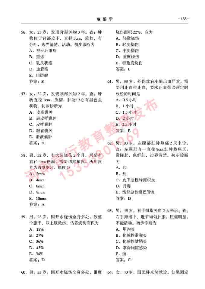 同等学力人员申请临床医学(麻醉学)硕士研究生专业学位证学科综合水平考试大纲及复习真题试卷与答案-433.jpg